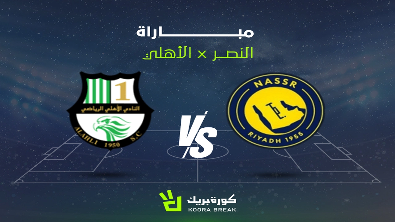 موعد مباراة النصر والأهلي القطري في دوري أبطال آسيا 2 والقنوات الناقلة